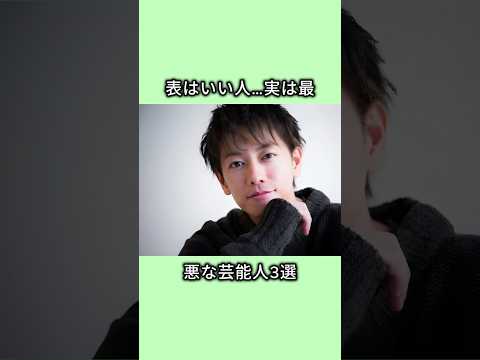 表はいい人…実は最悪な芸能人3選 #芸能人 #芸能