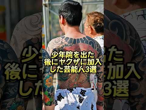 少年院を出た後にヤクザに加入した芸能人3選 #芸能人 #芸能界 #芸人 #ニュース  #女優　#fyp  #パパラッチ　#アイドル　#恋愛　　#スキャンダル #俳優