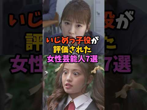 いじめっ子役が評価された女性芸能人7選