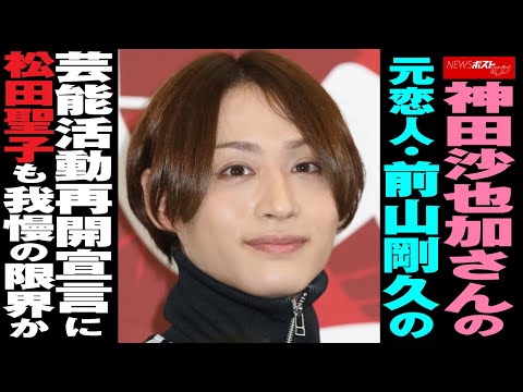 神田沙也加さん の 元恋人 ・ 前山剛久 の 芸能活動再開 宣言 に 松田聖子 も 我慢の限界 か NEWSポストセブン