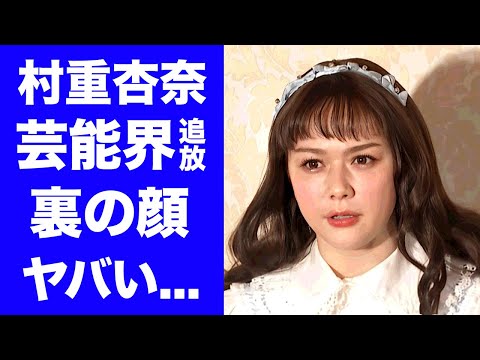 【驚愕】村重杏奈がクズ発言で芸能界から消える真相...関係者が明かした裏の顔がヤバい...『第２のフワちゃん』の整形の実態...極秘妊娠中の現在に驚きを隠せない...