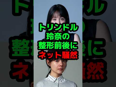 トリンドル玲奈の整形前後にネット騒然 #芸能人 #芸能ニュース #トリンドル玲奈