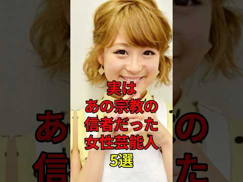 実はあの宗教の信者だった女性芸能人5選 #芸能人 #芸能界 #芸能 #芸能界の闇 #芸能界の裏側 #shorts