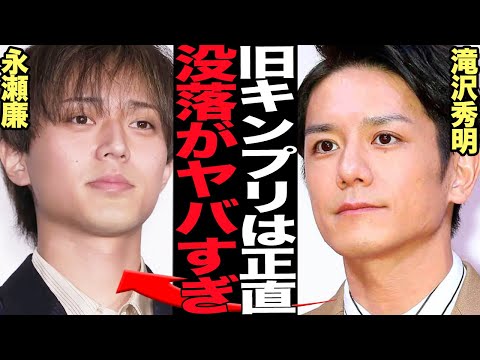 新生King＆Princeが没落…Number_i出演番組に視聴率「圧勝」でヤバい！！滝沢秀明が思わずにんまり、TOBEタレントたちの躍進、脱退組と在籍組の格差に絶句【芸能】