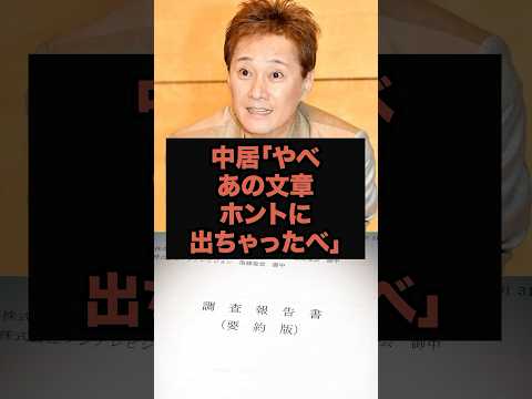 中居「やべあの文章ホントに出ちゃったべ」#芸能ネタ #芸能人 #芸能 #中居正広#松本人志#フジテレビ#shorts