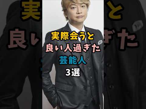 実際会うと良い人過ぎた芸能人3選#芸能#芸能界#神対応#香取慎吾