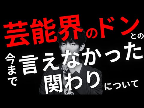 【未報道】芸能界のドンとの今まで言えなかった関係についてお話しします。