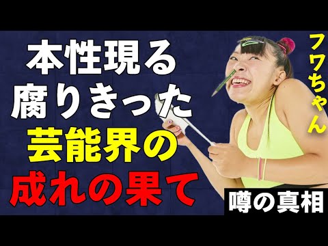 フワちゃんがやす子への誹謗中傷で芸能界引退の真相…暴かれた過去の問題行動がヤバすぎる…モラル無視でやりたい放題のフワちゃんに苛立った超大物有名人とは…