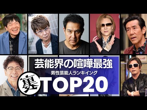 芸能界の喧嘩最強！男性芸能人ランキングTOP20