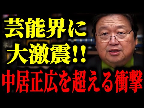 『●●●がこの世界を刑務所化した』芸能界震撼!! これから一つのスキャンダルによって大きな変化が起こります【岡田斗司夫】