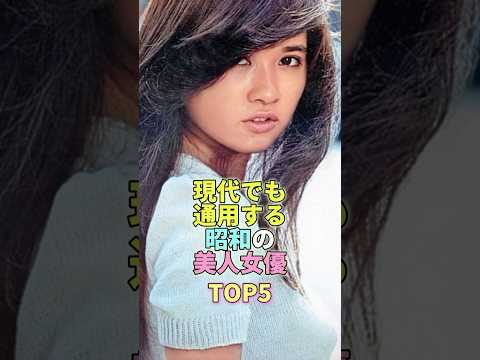 現代でも通用する昭和の美人女優TOP5 #芸能 #芸能人 #芸能界