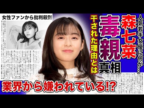 【衝撃】女優・森七菜が芸能界を干された本当の理由…毒親と言われる母親の強行に一同驚愕！！若手人気女優が業界人から嫌われまくっている現在に驚きを隠せない！！