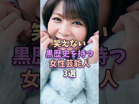 ㊗️66万再生‼笑えない黒歴史を持つ女性芸能人3選 #芸能人 #芸能界 #芸能 #松嶋菜々子