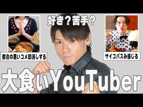 【ガルちゃん芸能】好き？苦手？…人気大食いYouTuberを紹介！【ゆっくり解説】