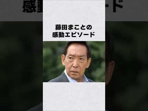 藤田まことの感動エピソード#芸能人 #芸能界 #芸能 #shorts
