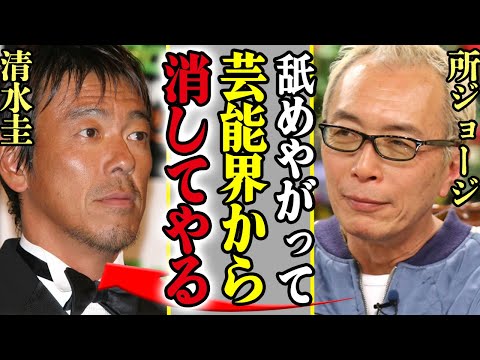 所ジョージが清水圭を芸能界から干した真相がヤバい！「裏切り者」とブチギレた理由に一同驚愕！所の”早期引退”説が現実的になってきていて震える…判明した実際の時期に驚愕【芸能】