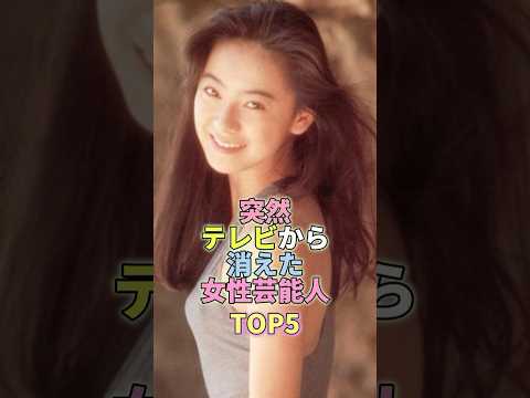 突然テレビから消えた女性芸能人TOP5 #芸能人 #芸能 #芸能界