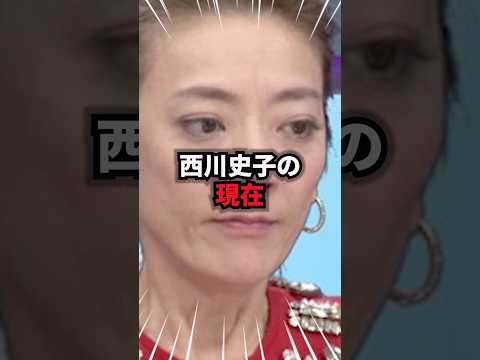 【9割が知らない】西川史子の現在 #西川史子 #雑学 #芸人 #芸能人 #お笑い #shorts