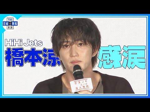 【HiHi Jets 橋本涼】サプライズに感涙「こういうの弱いんですよ…」イケボ伝言ゲームで会場大爆笑！