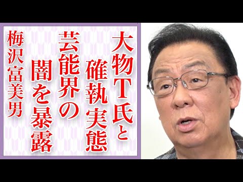 【衝撃】梅沢富美男が明かした芸能界の裏話がヤバい…「こいつと一生付き合うのやめる」女優へのブチギレ騒動や大物俳優との確執の真相…