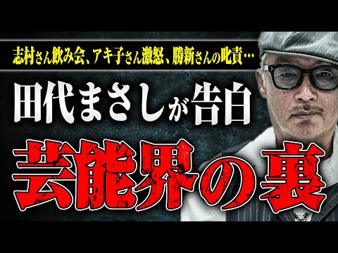 【全盛期の芸能界】志村さんの飲み会、アキ子さん激怒事件、勝新さんの叱責など、マーシーさんに芸能界のビッグたちの話をしてもらった