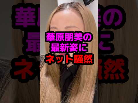 華原朋美の最新姿にネット騒然 #芸能人 #芸能ニュース #華原朋美