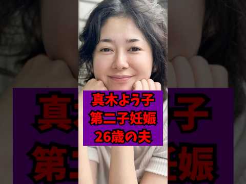 【衝撃】26歳夫との第二子 #shorts #芸能界の裏話 #真木よう子 #葛飾心