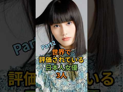 世界で評価されている日本人女優3人Part2 #芸能 #芸能人 #shorts