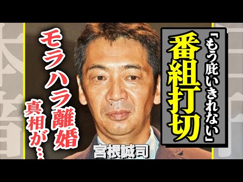 『ミヤネ屋』が来春で打ち切り、宮根誠司の居場所が芸能界から消える真相に驚きを隠せない！自身の離婚を報道しなかった理由…モラハラの実態に絶句…【芸能】