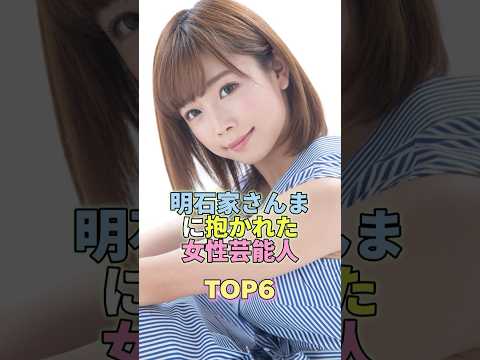 明石家さんまに抱かれた女性芸能人TOP6 #芸能人 #芸能 #芸能界