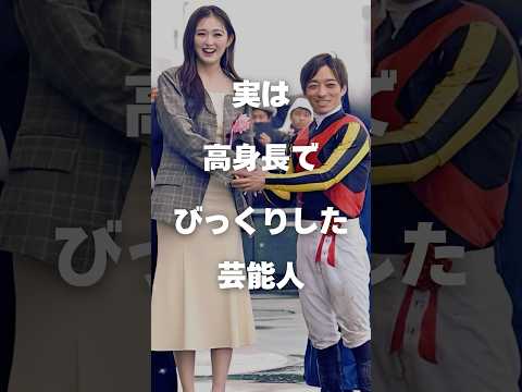 【注目】実は高身長でびっくりした芸能人まとめ#shorts #芸能人 #芸能