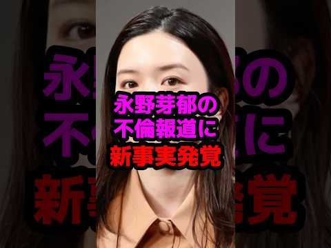 永野芽郁の不倫報道に新事実発覚 #芸能人 #芸能ニュース #永野芽郁