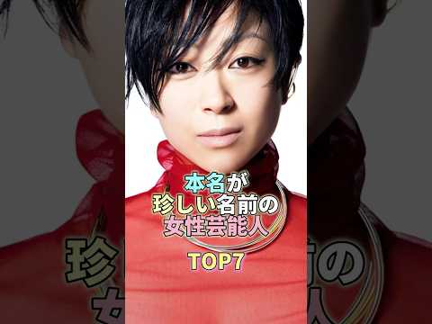 本名が珍しい名前の女性芸能人TOP7 #宇多田ヒカル #芸能人 #芸能 #芸能界