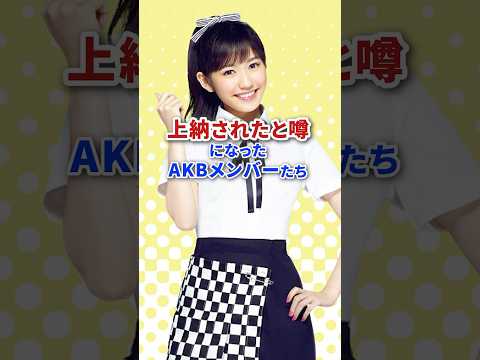 上納されたと噂になったAKBメンバーたち #shorts #akb48 #芸能人 #芸人 #芸能