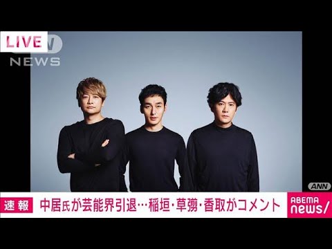 中居氏が芸能界引退…稲垣吾郎さん、草なぎ剛さん、香取慎吾さんがコメント(2025年1月23日)