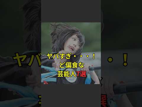 【ヤバすぎ…!ど偏食な芸能人7選】#芸能人#芸能#芸人#ニュース#女優#俳優#アイドル#恋愛#パパラッチ#スキャンダル#あの人は今#ジャニーズ#芸能界#芸能人格付けチェック