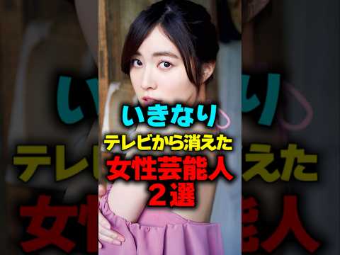 いきなりテレビから消えた女性芸能人2選#short #女優#芸能人 #テレビから消えた