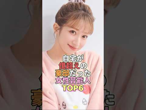 自宅が億超えの豪邸だった女性芸能人TOP6 #芸能 #芸能人 #芸能界 #辻希美