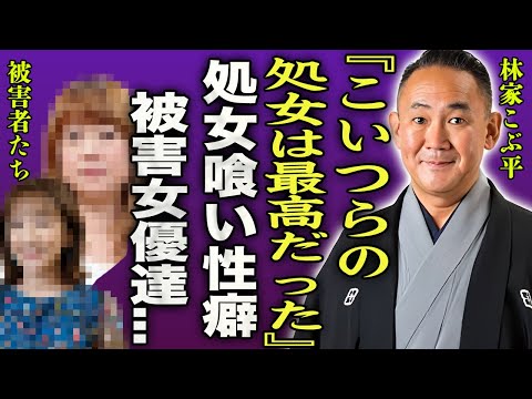 林家こぶ平の処女喰い性癖…芸能界で騙され奪われてしまった大物女優たちの正体に驚きを隠せない…！『さすらい刑事旅情編II』で知られる落語家が激痩せし変わり果てた現在の姿や耳を疑う年収に言葉を失う…！