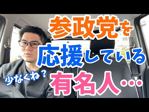 参政党を応援すると芸能界から干される！？過去の発言から支持していそうな有名人を紹介！大手メディアが絶対に触れない！及川幸久、我那覇真子、三橋貴明、スマップ、木村拓哉、木村まさこ