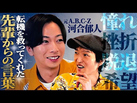 元A.B.C-Z河合郁人が侍すぎる！一人芸能界を走る原動力は事務所の先輩の言葉、そして後輩への熱い思い