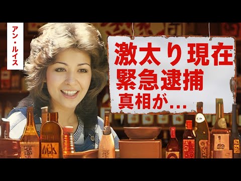 【芸能】アン・ルイスの変わり果てた現在の姿...緊急逮捕の真相に驚愕！『あゝ無情』でも有名な女性歌手が芸能界から消えた理由...抱える難病に涙腺崩壊！【昭和】