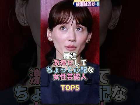 最近激痩せしてちょっと心配な女性芸能人TOP5 #芸能 #芸能人 #芸能界 #綾瀬はるか