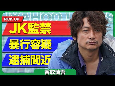 香取慎吾が芸能界引退に一同驚愕…暴行容疑で逮捕された“裏の顔”とメディアが報じなかった衝撃の真相に驚きを隠せない