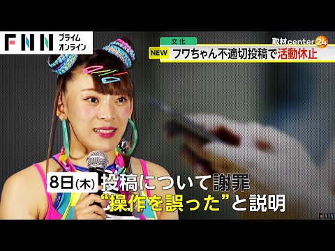 「責任の重さを考え…」フワちゃん（30）が芸能活動休止を発表　不適切投稿について“操作を誤った”と説明