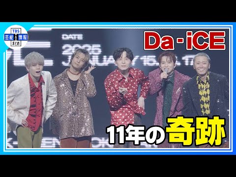 〈期間限定公開〉【Da-iCE】“11年間同じ形で続けてこれたことが奇跡” メジャーデビュー記念公演開催🎶