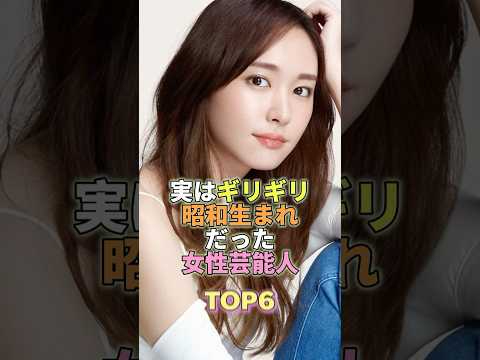 実は昭和生まれだった女性芸能人TOP6 #芸能 #芸能人 #芸能界 #新垣結衣